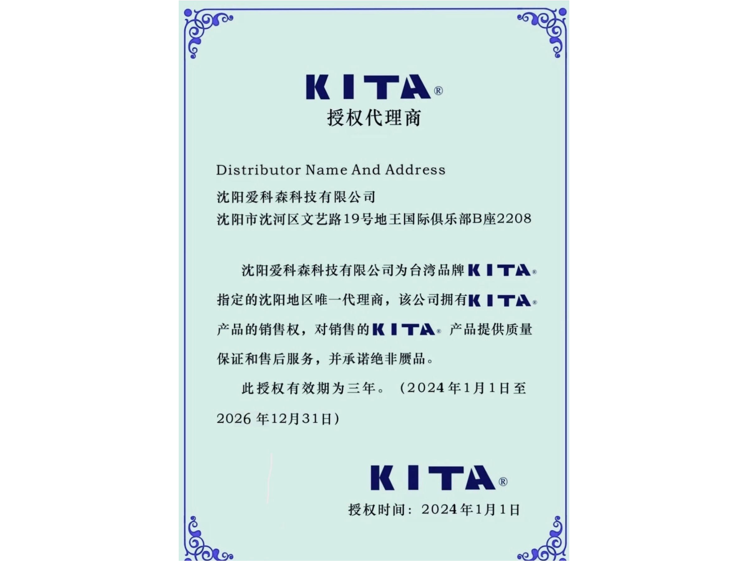 台湾品牌KITA代理证书