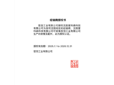 哲羽工业有限公司代理证书