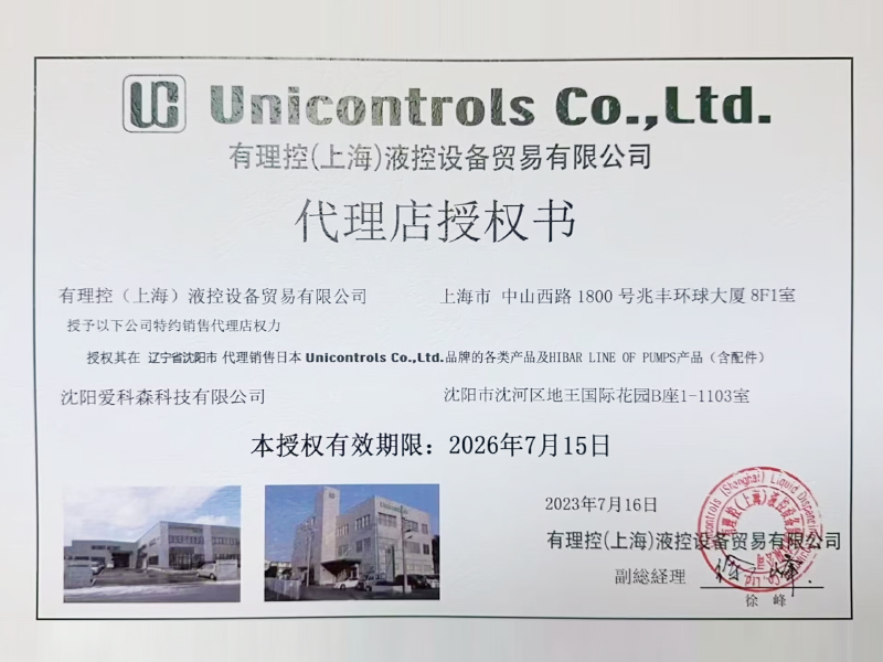 有理控(上海)液控设备贸易有限公司代理店授杈书